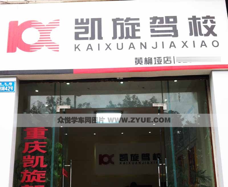 重庆凯旋驾校黄桷垭店