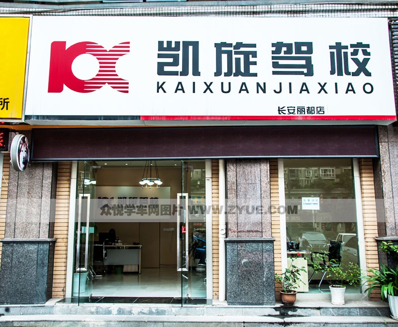 重庆凯旋驾校长安丽都店