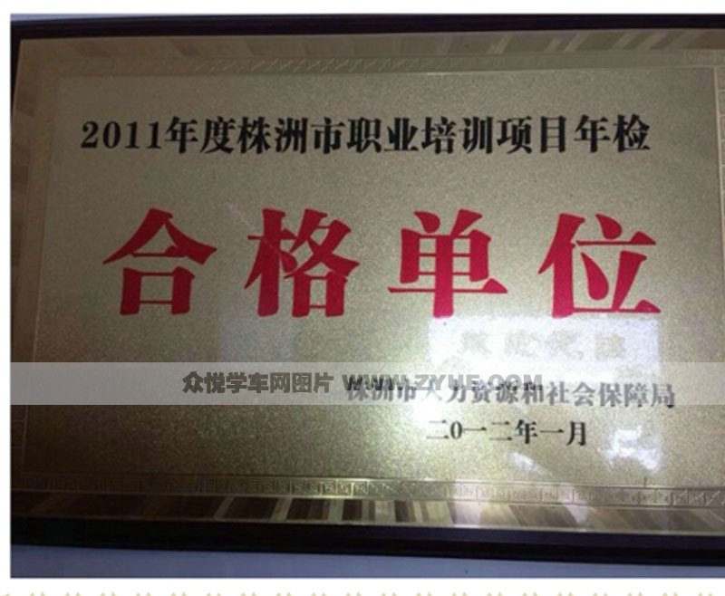 栗宇驾校2011年获合格单位荣誉称号