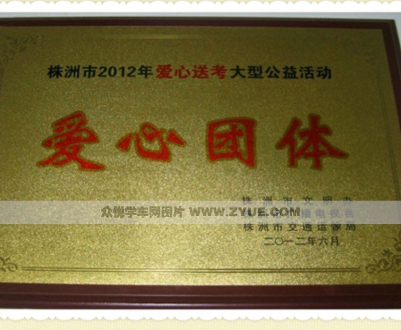 栗宇驾校2012年获得爱心团体荣誉