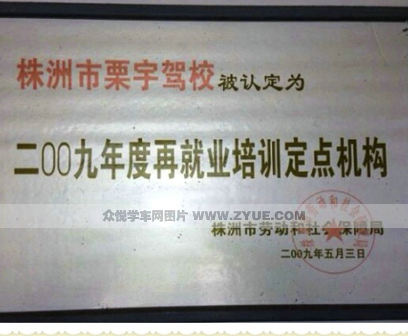 栗宇驾校2009年被认定就业培训定点机构