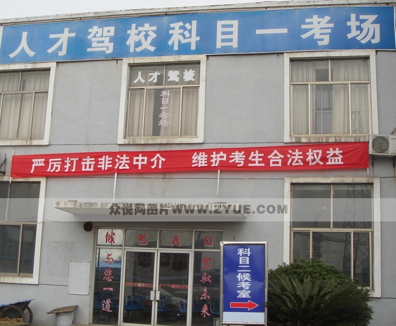 人才驾校科目一考场大楼