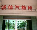 诚信驾校风采
