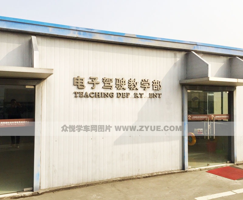 上海市银都驾校电子驾驶教学部