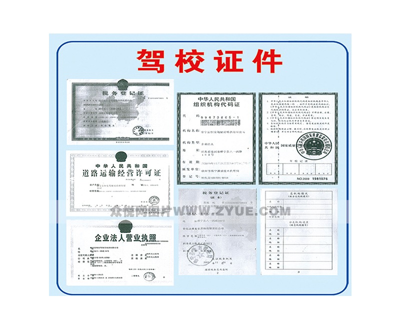 恒安驾校驾校证件
