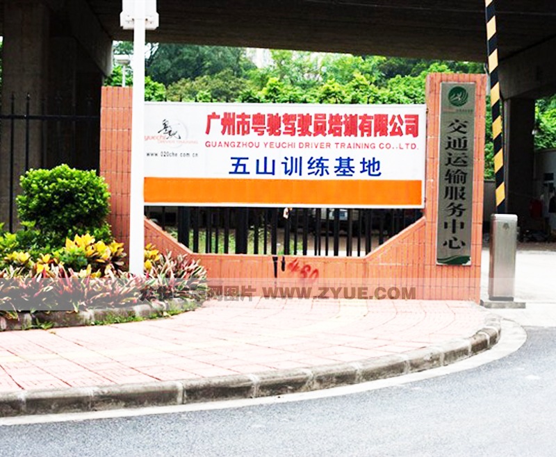 粤驰驾校五山训练基地