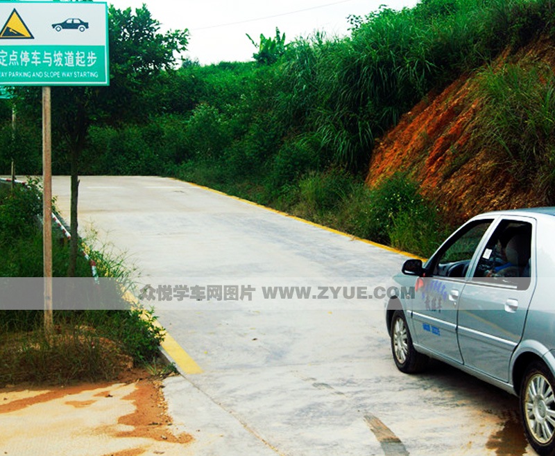 誉通驾校定点停车与坡道起步场地