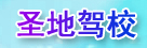 圣地驾校