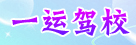 一运驾校