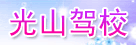 光山驾校