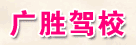 广胜驾校