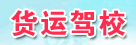 货运驾校