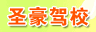圣豪驾校