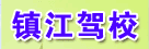 镇江驾校