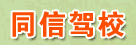 同信驾校