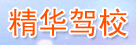 精华驾校