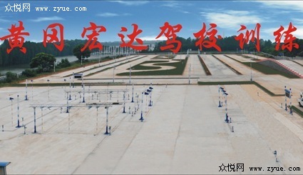 宏达驾校