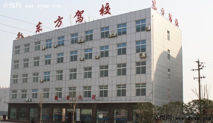 东方驾校