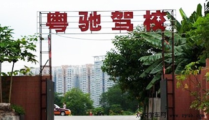 粤驰驾校