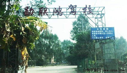 勋联鸿驾校