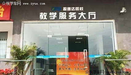 盈通达驾校