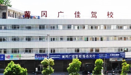 广佳驾校