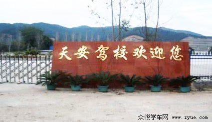 天安驾校