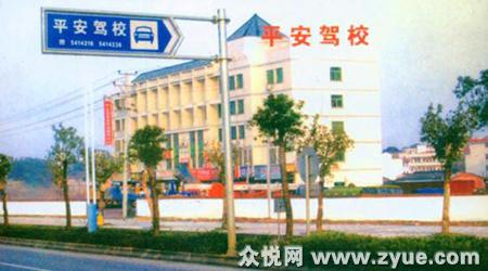 平安驾校