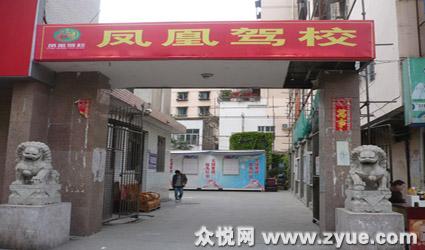 凤凰驾校
