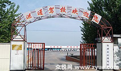 运通驾校