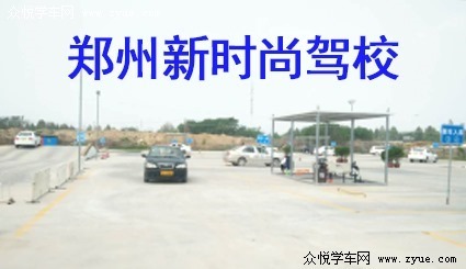 新时尚驾校