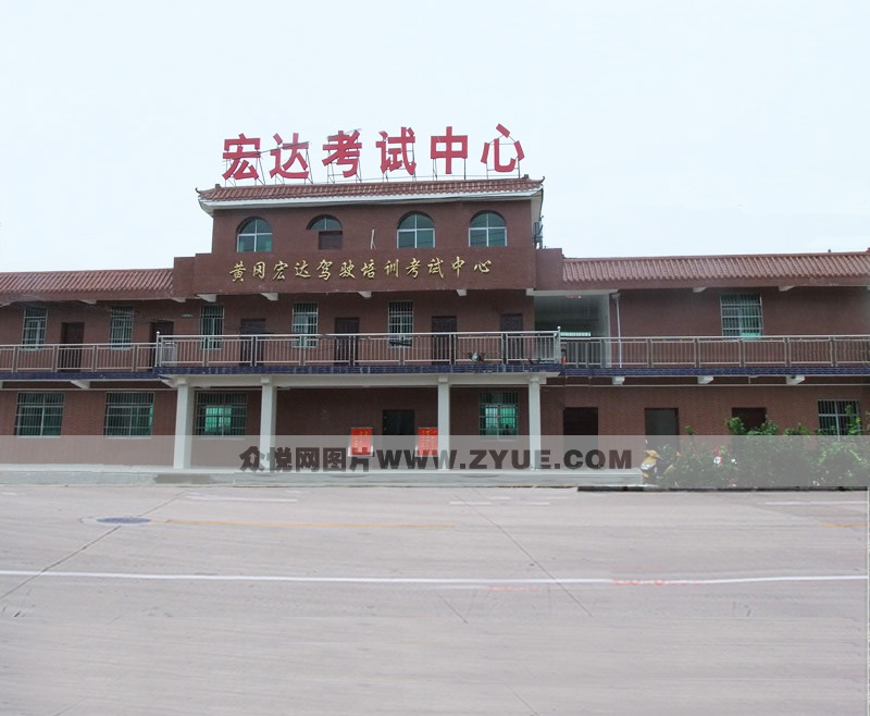 宏达驾校驾校风采