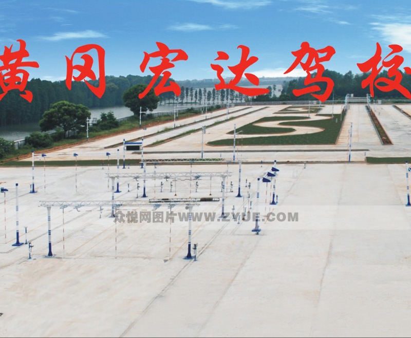 宏达驾校场地介绍