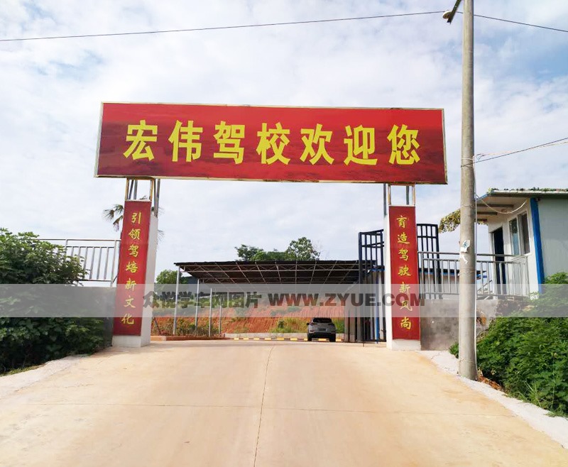 吉安宏伟驾校训练场大门