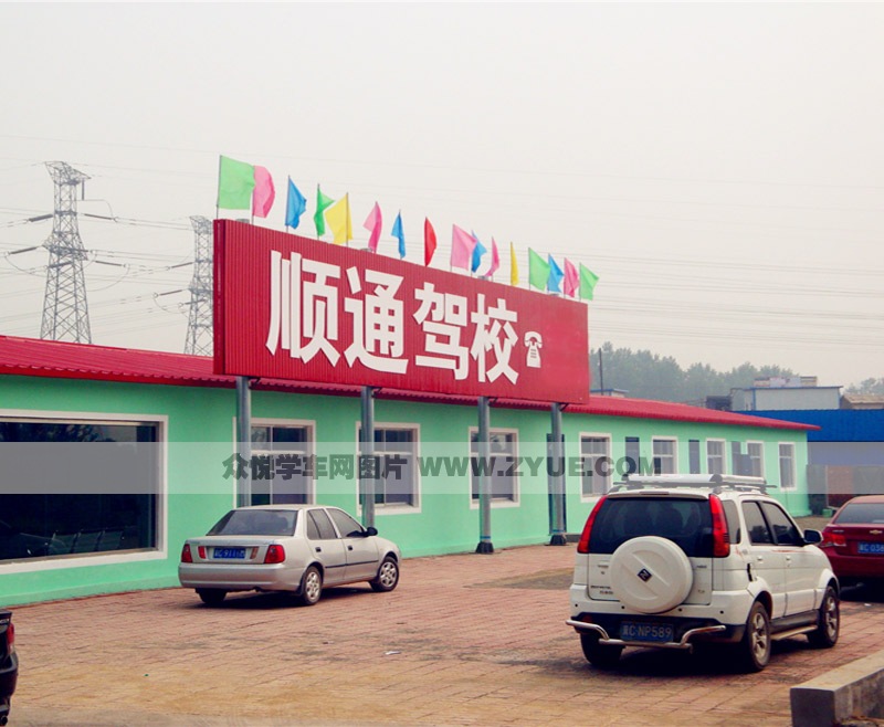 顺通驾校风采