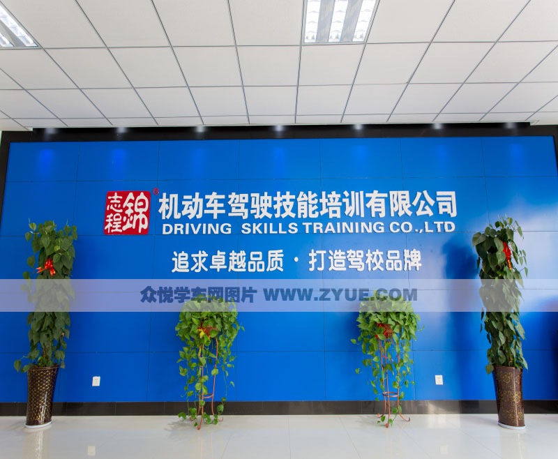 西安锦志程驾校驾校风采
