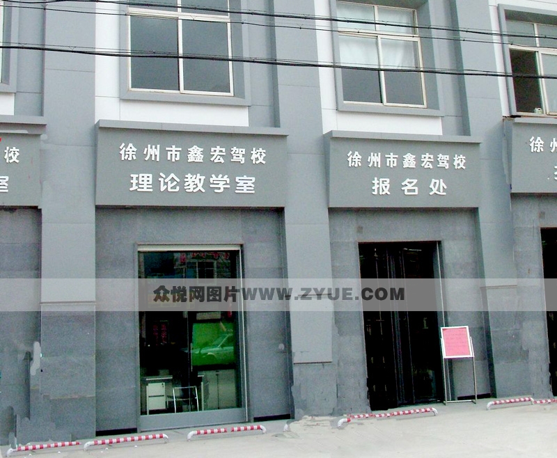 鑫宏驾校风采